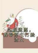 《实现遗愿，我帮原主打脸渣女》