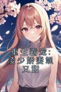 重生霸宠:凌少娇妻飒又甜全文在线