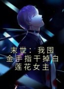 小说末世：我囤金手指干掉白莲花