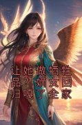 《让她做牺牲品？嫡女回归嘎了全