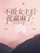 罗青青李红(不做女主后，我赢麻了