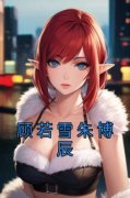 《顾若雪朱博辰》小说章节列表在