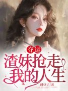 《夺运：渣妹抢走我的人生》大结