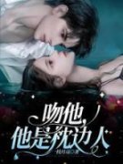 吻他，他是枕边人全本资源 陆缙行