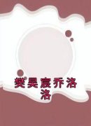 樊昊宸乔洛洛 乔洛洛樊昊宸完结版