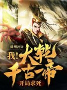 赵宸白汐雁我！大乾千古一帝，开