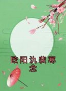 《欧阳氿裴寒念》小说完结版在线