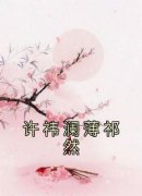 许祎澜薄祁然by许祎澜薄祁然完整版