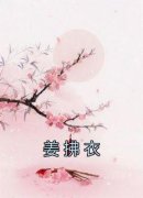 《姜拂衣燕澜》大结局免费试读 《