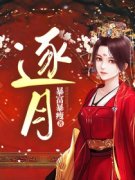 逐月小说全集免费在线阅读（姜惊