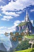 《七年都唤不醒他》柳如烟顾霆全
