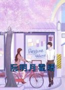 《阮明月霍缙》小说章节列表精彩