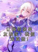 《让我假装男友回家？我假戏真做