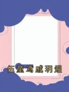 《伍童鸢戚玥煜》伍童鸢戚玥煜大