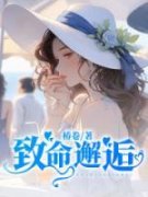 致命邂逅沈祈安温枝意_致命邂逅章