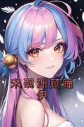 《宋砚洲顾瞳伊》顾瞳伊宋砚洲章