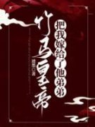 竹马皇帝把我嫁给了他弟弟柳玉珵