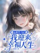 《远离竹马后，我迎来幸福人生》