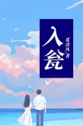 入瓮最新章节免费阅读（完整版未
