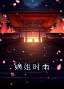 主角是崔时雨崔婉婉的小说 第1章