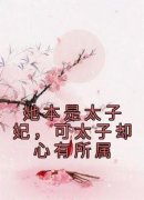 《孟薇江箬》小说章节目录在线阅
