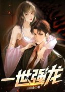 《一世强龙》小说章节精彩试读 叶