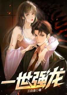 一世强龙