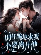 《尹流夏明成季宴礼》小说最新章