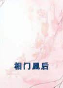 新书《相门凰后》小说全集阅读 蒋