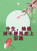 主角是徐幼薇陆承焱的小说 《今生