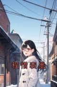 裴墨程惜全文免费阅读 程惜裴墨小