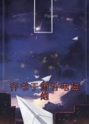 《齐书于雨竹电磁炮》小说章节列
