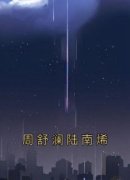 《周舒澜陆南烯》完结版在线试读