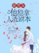 苏晚祁鹤免费阅读 前男友他稳拿人