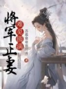 慕容渊苍瑾小说 《将军正妻难觅圆