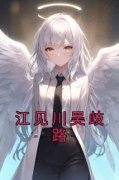 江见川吴歧路by江见川吴歧路完整版
