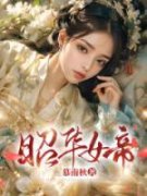 昭华女帝陆瑶京文昭小说结局精彩章节全文
