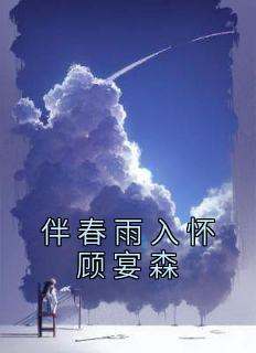 伴春雨入怀顾宴森