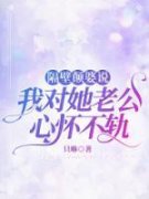 张勇沅沅隔壁颠婆说我对她老公心