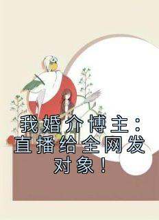 我婚介博主：直播给全网发对象！