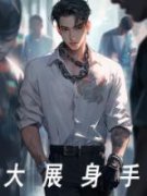 《大展身手》小说免费阅读 《大展