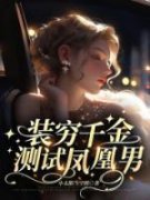 装穷千金测试凤凰男by杜成徐佳精彩