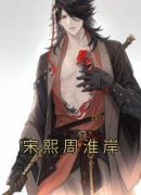 《宋熙周淮岸》大结局免费试读 《