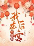《楚俏李铮》(我在后宫当作精)小说