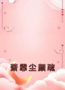 颜疏萧霏尘全文在线阅读 萧霏尘颜