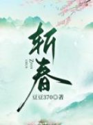 《斩春》大结局精彩阅读 《斩春》