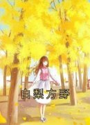 《白梨方野》小说章节列表在线试