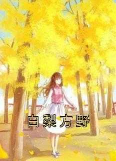 白梨方野
