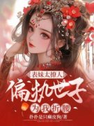 表妹太撩人，偏执世子为我折腰主