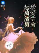 《苏静林磊》珍爱生命，远离渣男